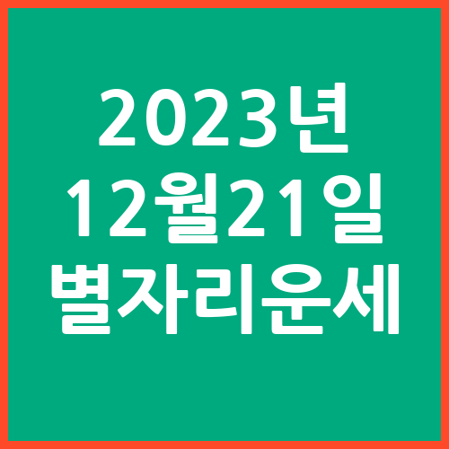 오늘의-운세-2023년-12월-21일-별자리-운세
