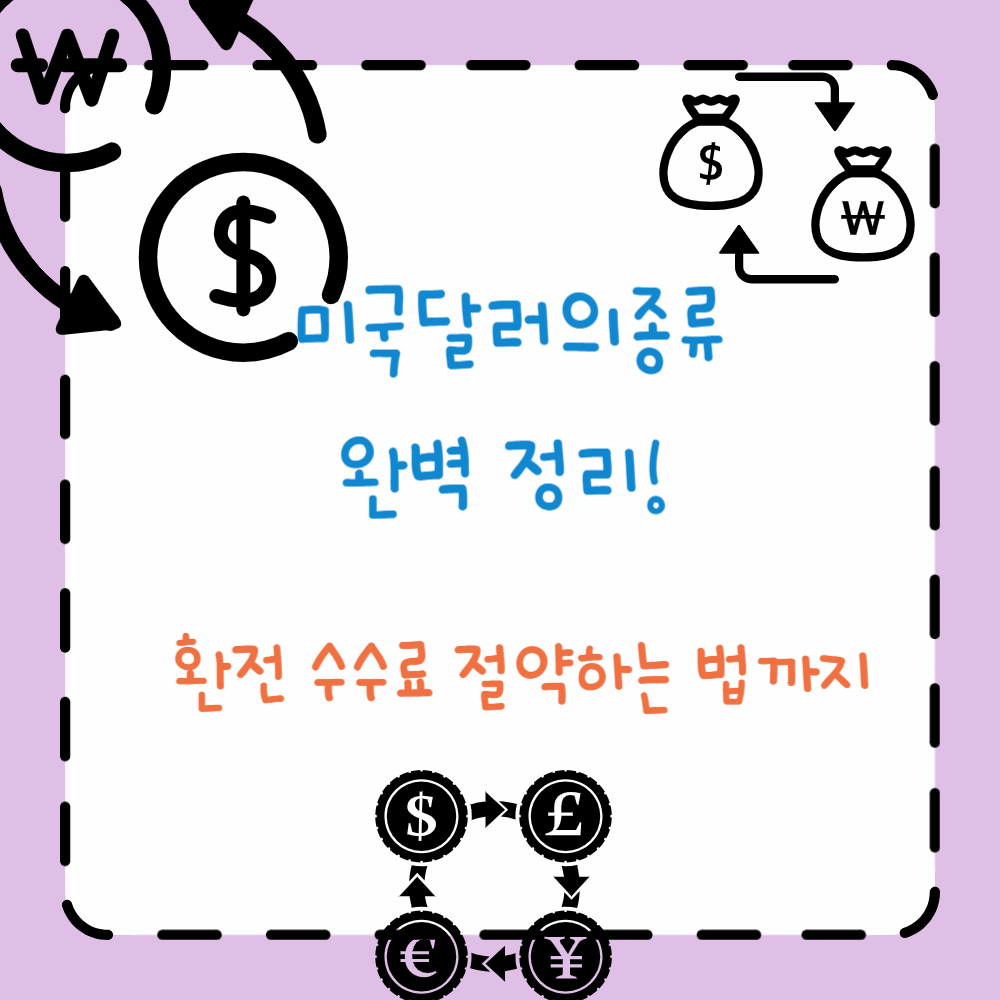 미국달러의종류 완벽 정리! 환전 수수료 절약하는 법까지 ppt