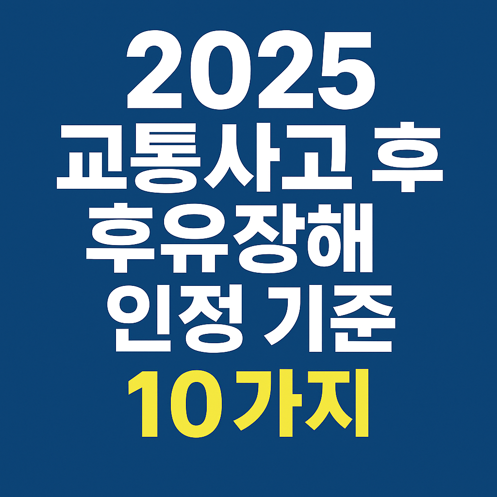 후유장애 인정 기분 10가지 안내
