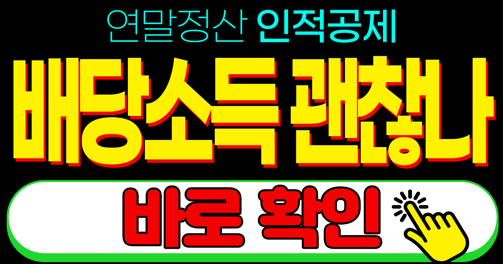 연말정산 인적공제 부모님 소득 기준 배당 동거 부양