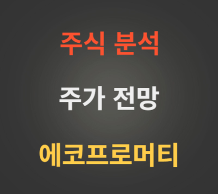 에코프로머티 주가 전망 분석 (10월1주).png