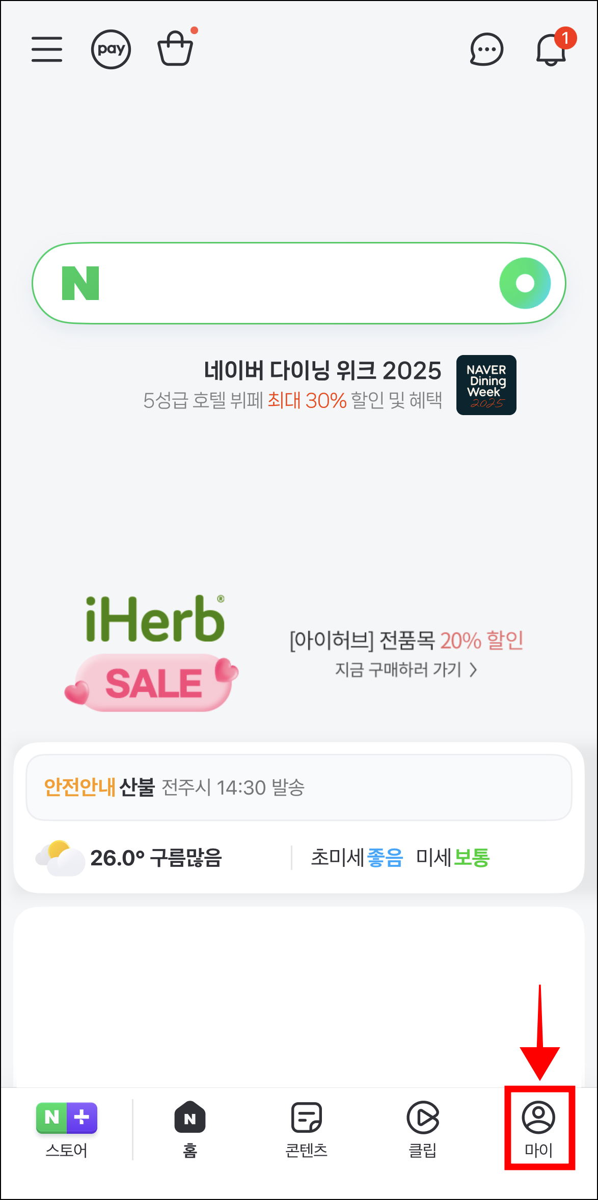 네이버 앱 화면 하단의 '마이' 메뉴를 선택