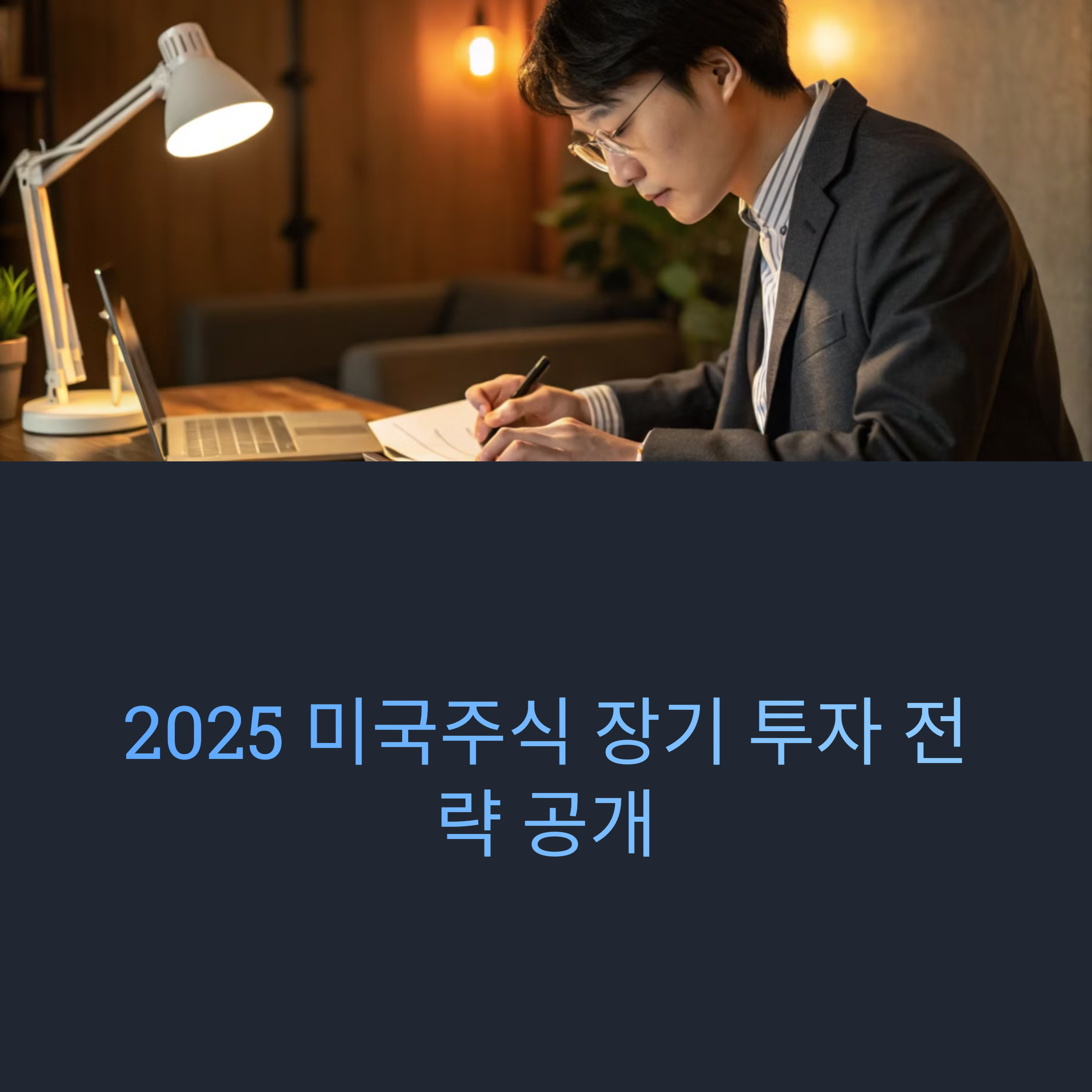 미국주식 장기 투자 전략 공개