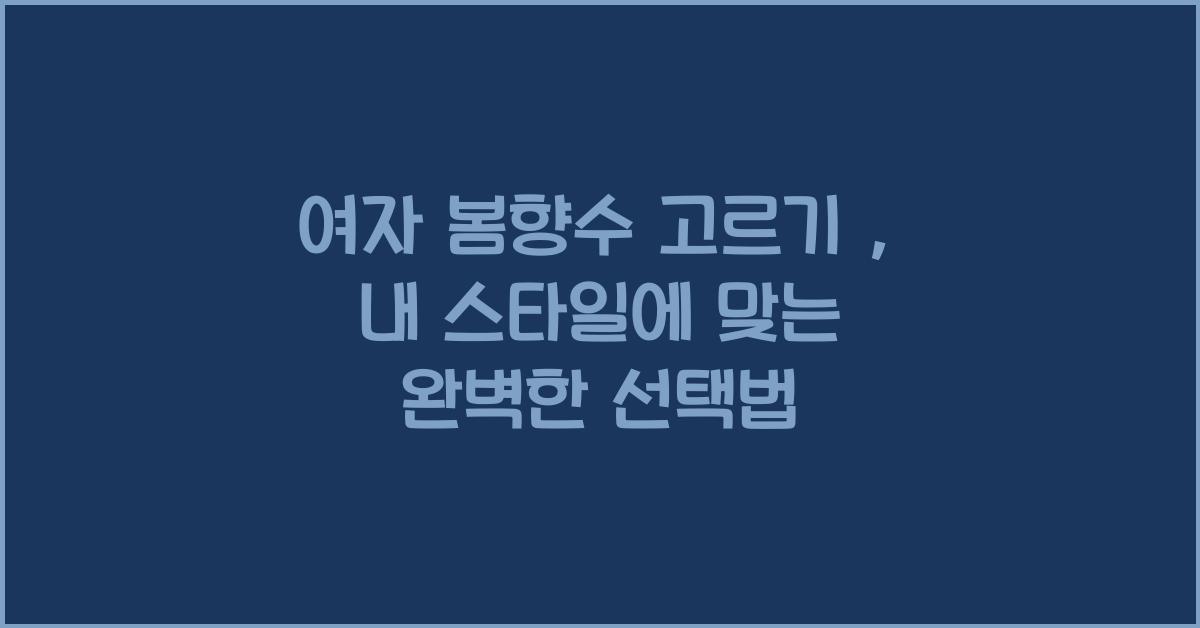 여자 봄향수 고르기