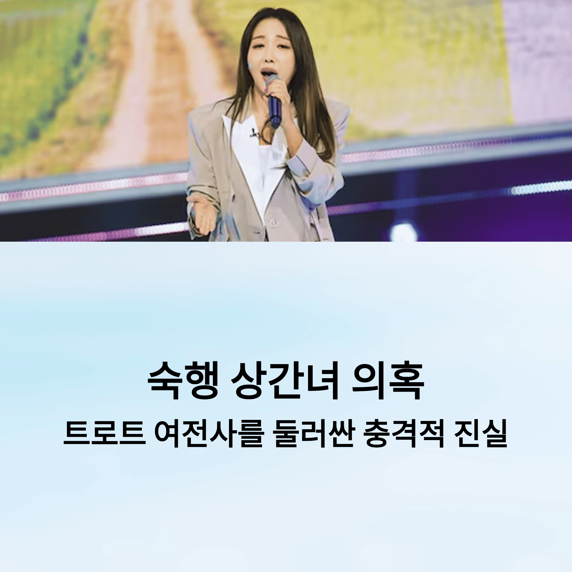 가수 숙행 상간 소송 논란