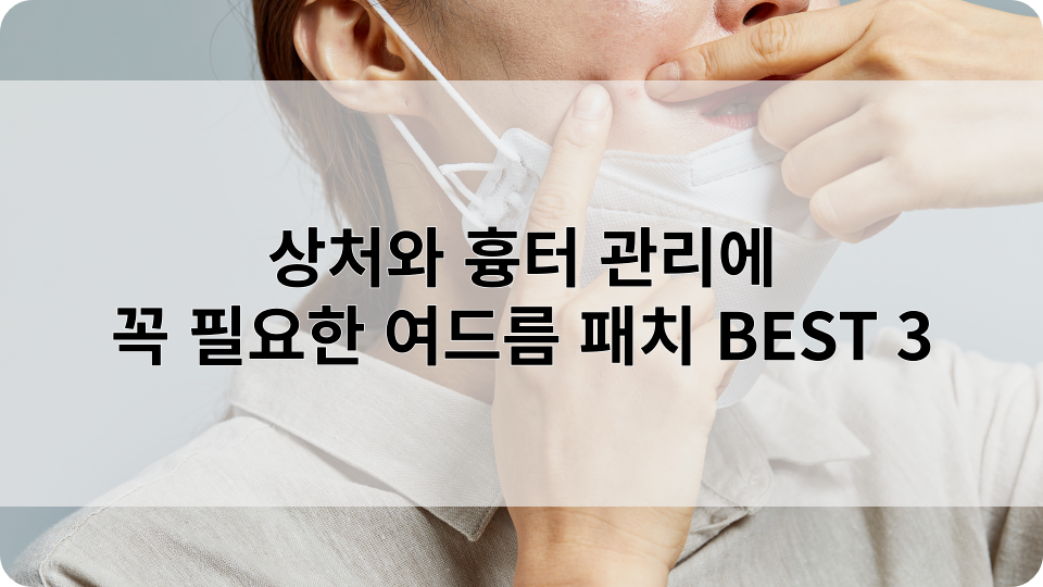 올리브영 여드름 패치 BEST 3