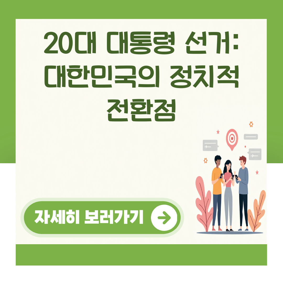 20대 대통령 선거: 대한민국의 정치적 전환점 대표 이미지