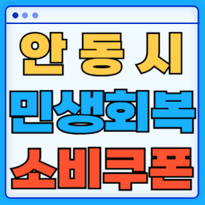 경상북도 안동시 민생회복 소비쿠폰 지원금 농어촌 인구감소지역 혜택 신청방법 신청기간 사용처