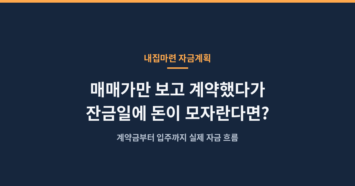 집을 사기 전 계약금부터 입주까지 자금 흐름 캘린더