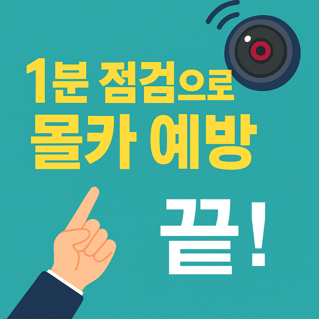 숙소·화장실 몰카 의심될 때 이렇게 확인하세요|몰카예방! 5가지 체크포인트!!!