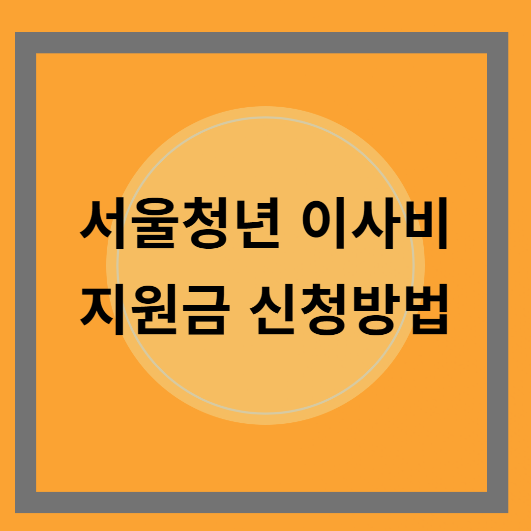 서울청년이사비지원사업