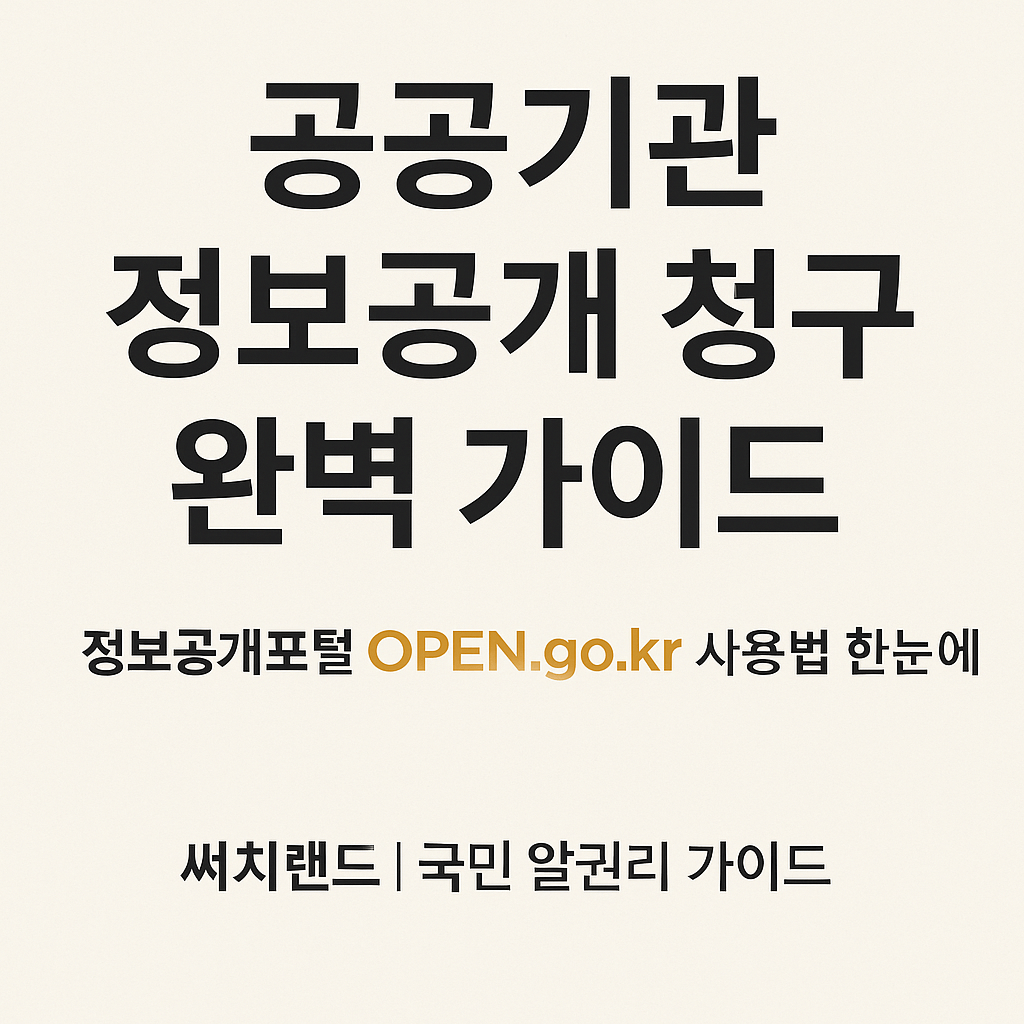 정보공개포털 OPEN.go.kr 화면 구성과 로그인 절차 인포그래픽”