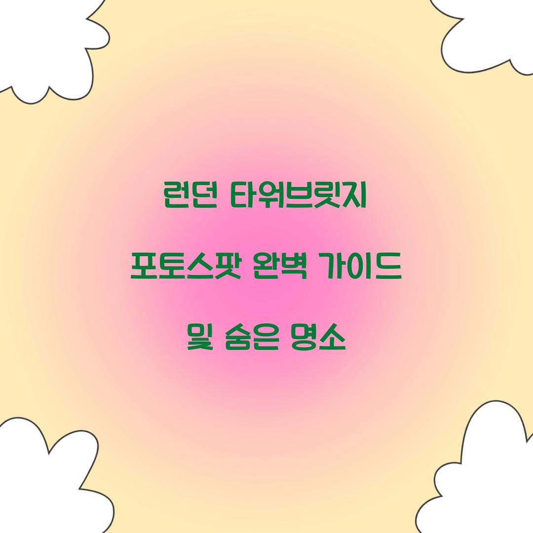 런던 타워브릿지 포토스팟