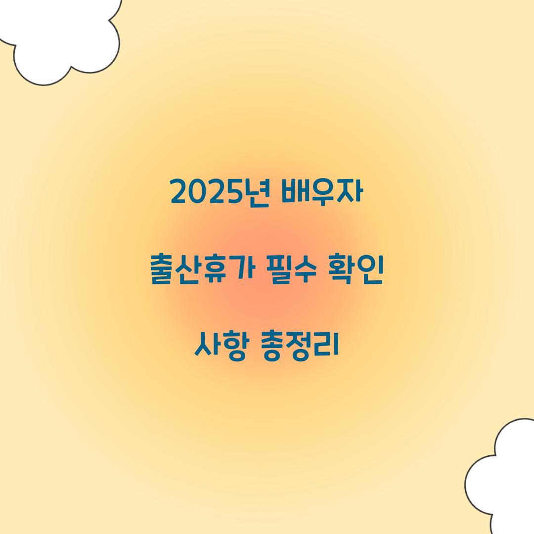 2025년 배우자 출산휴가