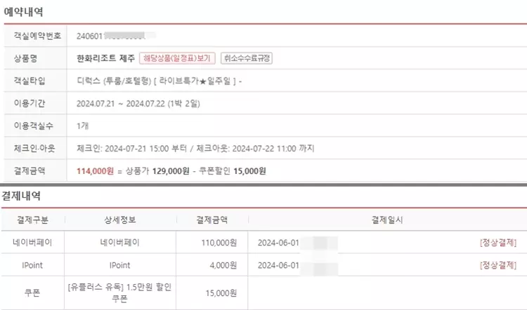 유독 인터파크 숙소 할인을 통해 저렴하게 제주도 숙소를 예약할 수 있었어요.