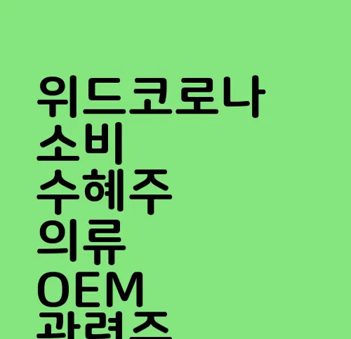 위드코로나 소비 수혜주 의류 OEM 관련주