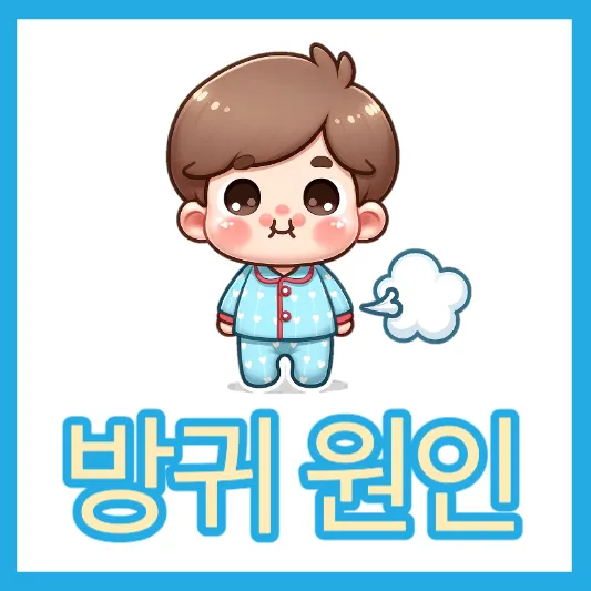 방귀가 많이 나오는 원인 이유 해결방안 알아보기