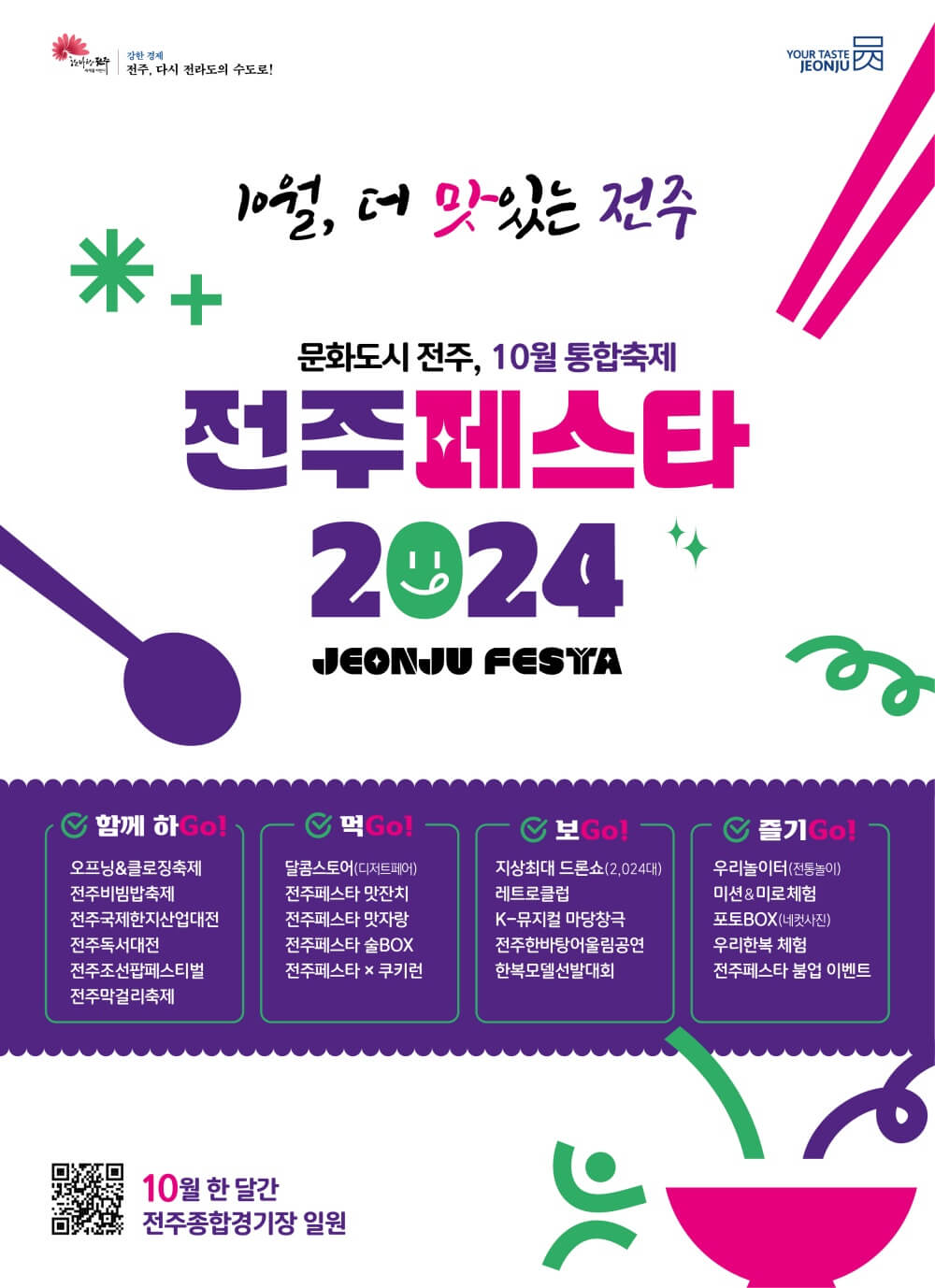 전주페스타 2024