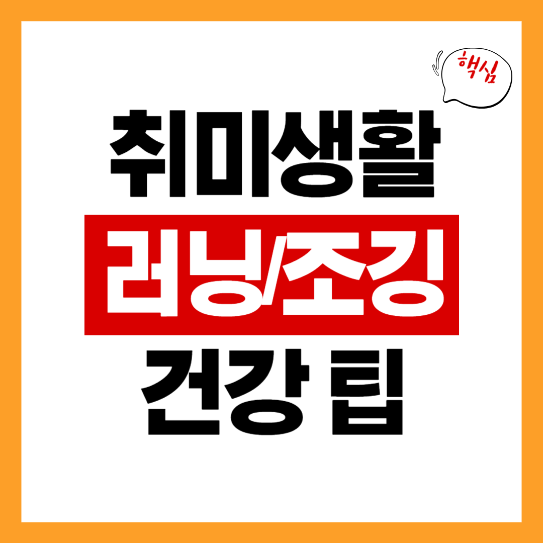 러닝/조깅 &ndash; 운동용품, 앱, 건강 팁