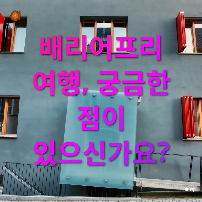 배리어프리 여행_4