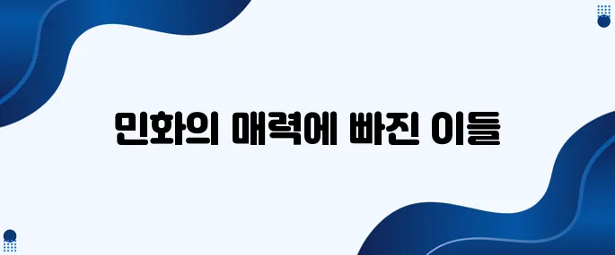 민화를 처음 접한 외국인의 놀라운 반응