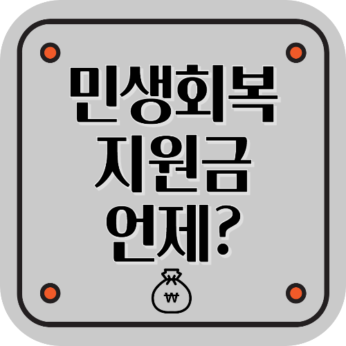 민생회복지원금의 향방은?