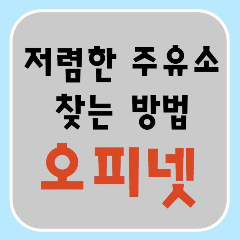오피넷