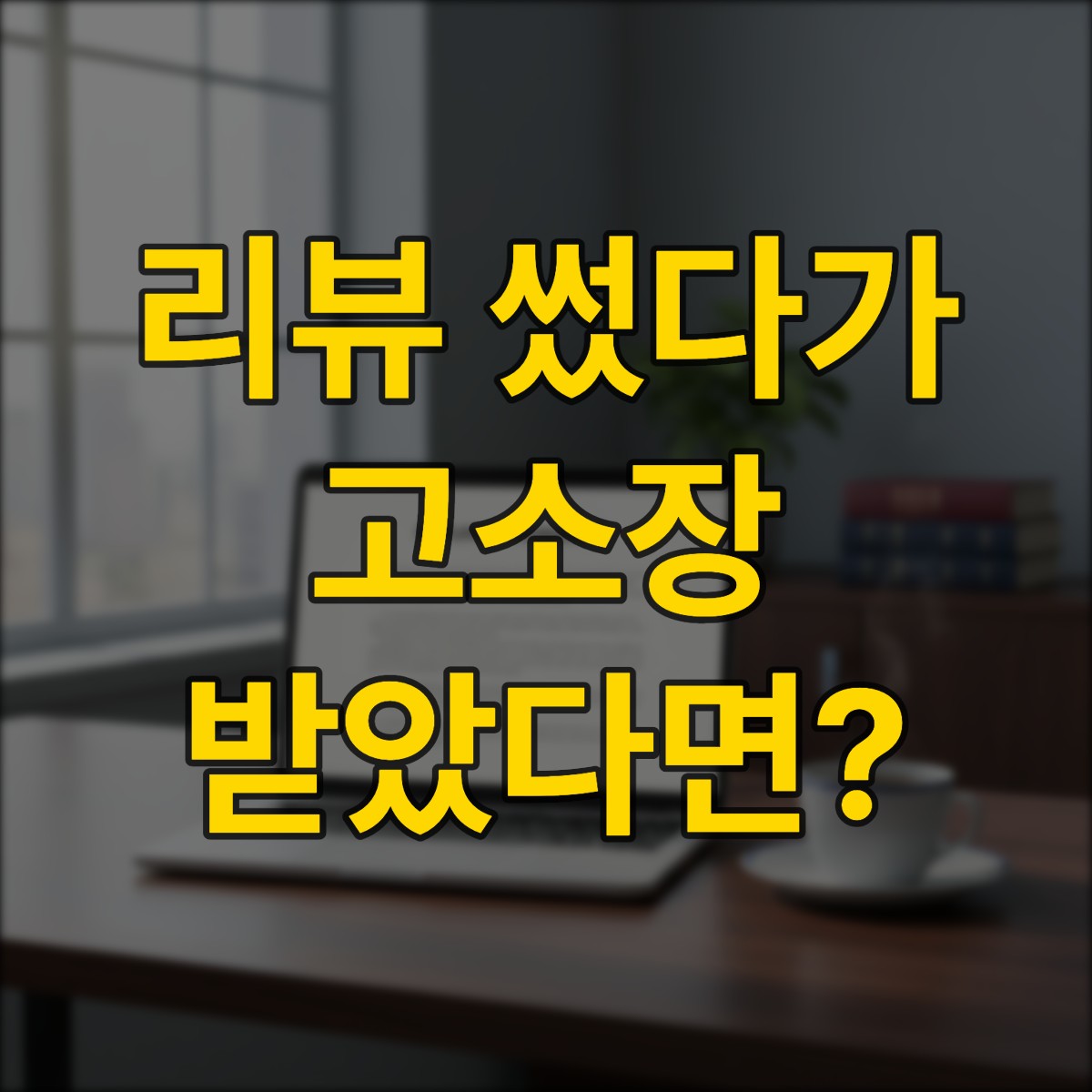 사실적시 명예훼손