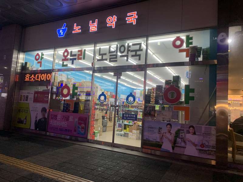 3. 노닐약국 소개