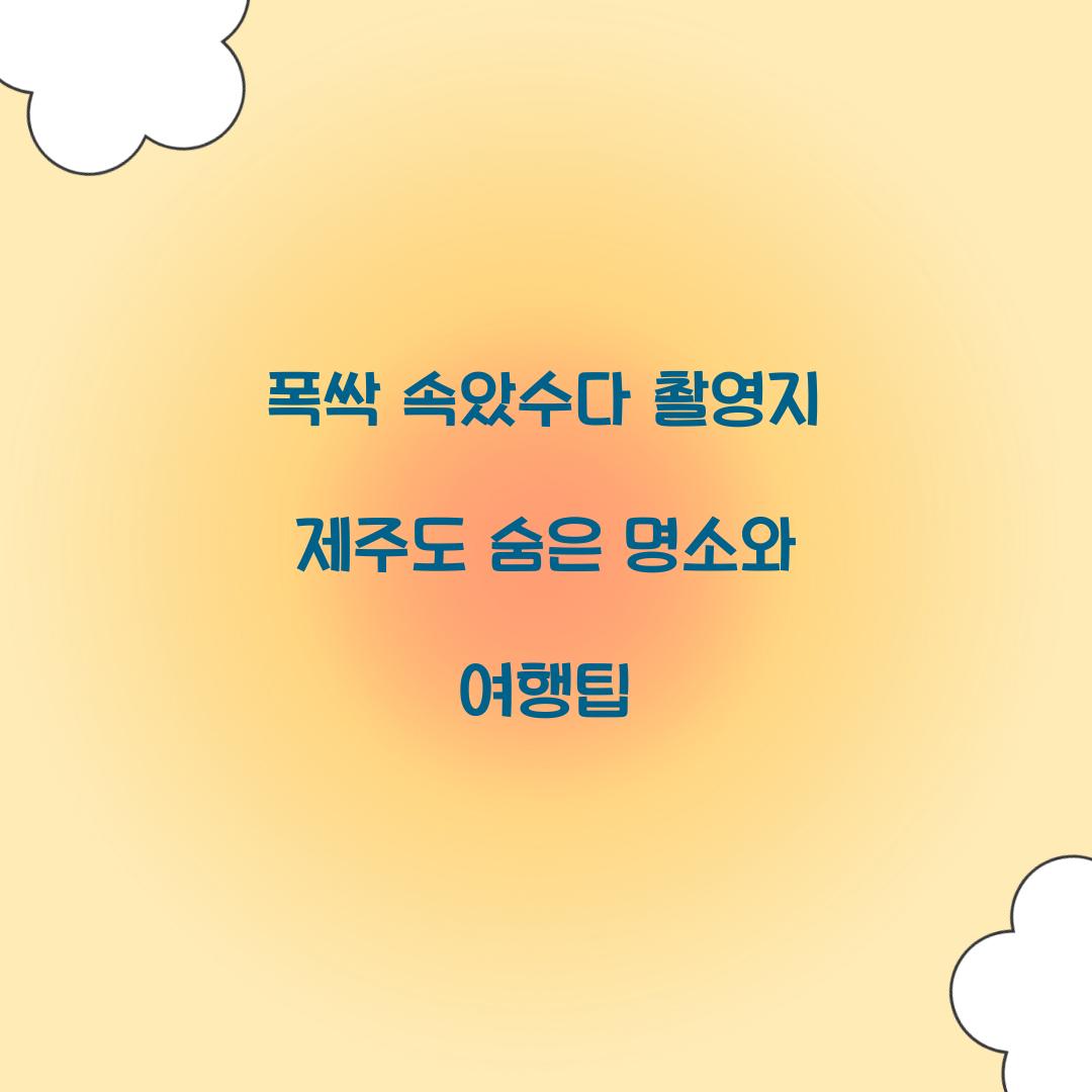 폭싹 속았수다 촬영지
