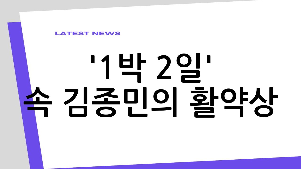 '1박 2일' 속