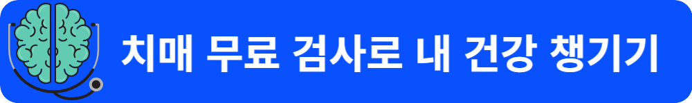 2024 치매 무료검사 진단 받기