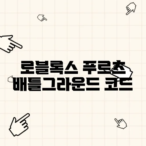 로블록스 푸르츠 배틀그라운드 코드