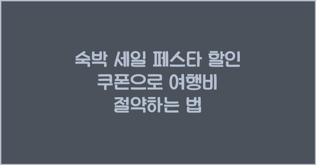 숙박 세일 페스타 할인 쿠폰