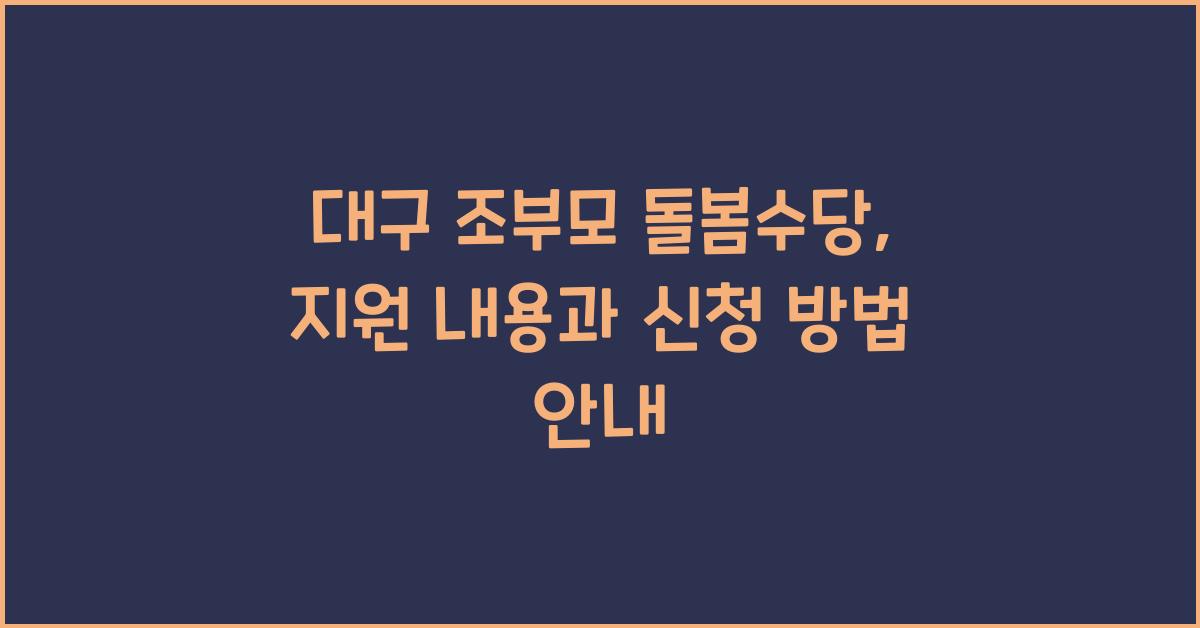 대구 조부모 돌봄수당