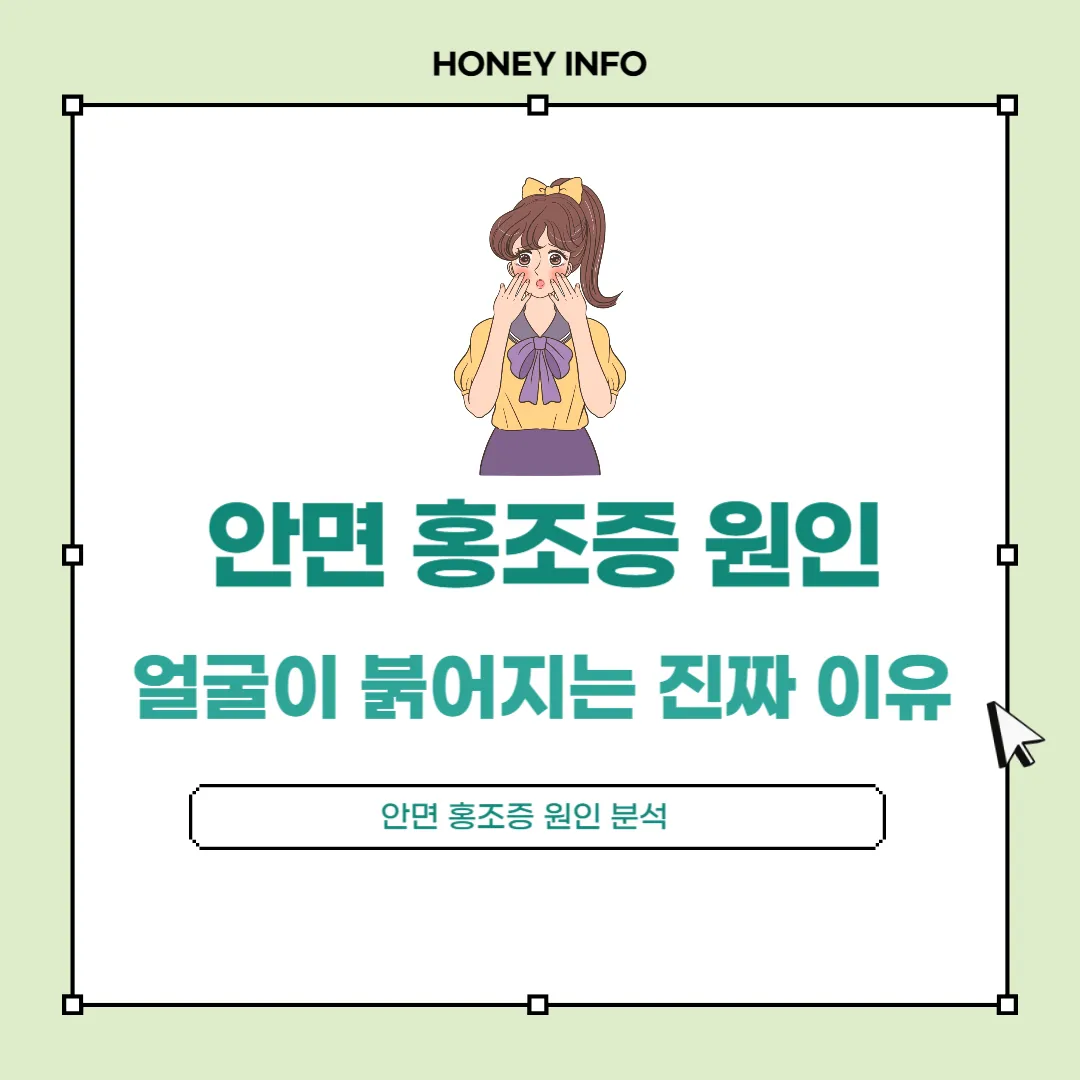 안면 홍조증 원인