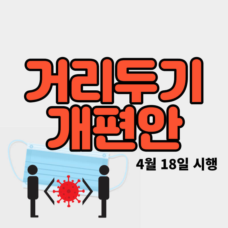 사회적 거리두기 개편안
