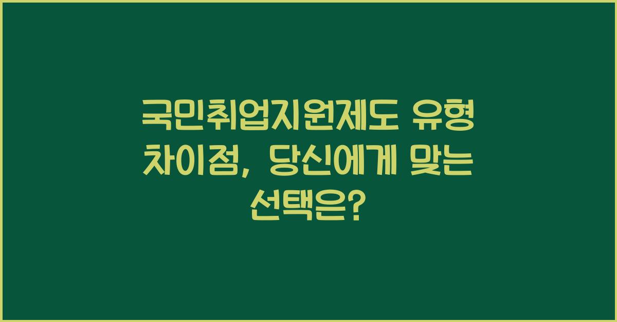 국민취업지원제도 유형 차이점