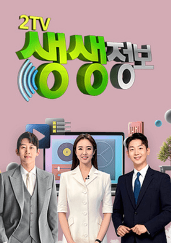 2TV 생생정보 2283회 5월 1일 목요일 정보 안내