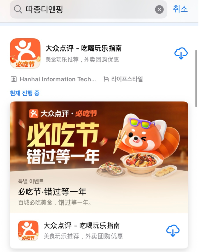앱스토어에_다종디엔핑_검색한결과