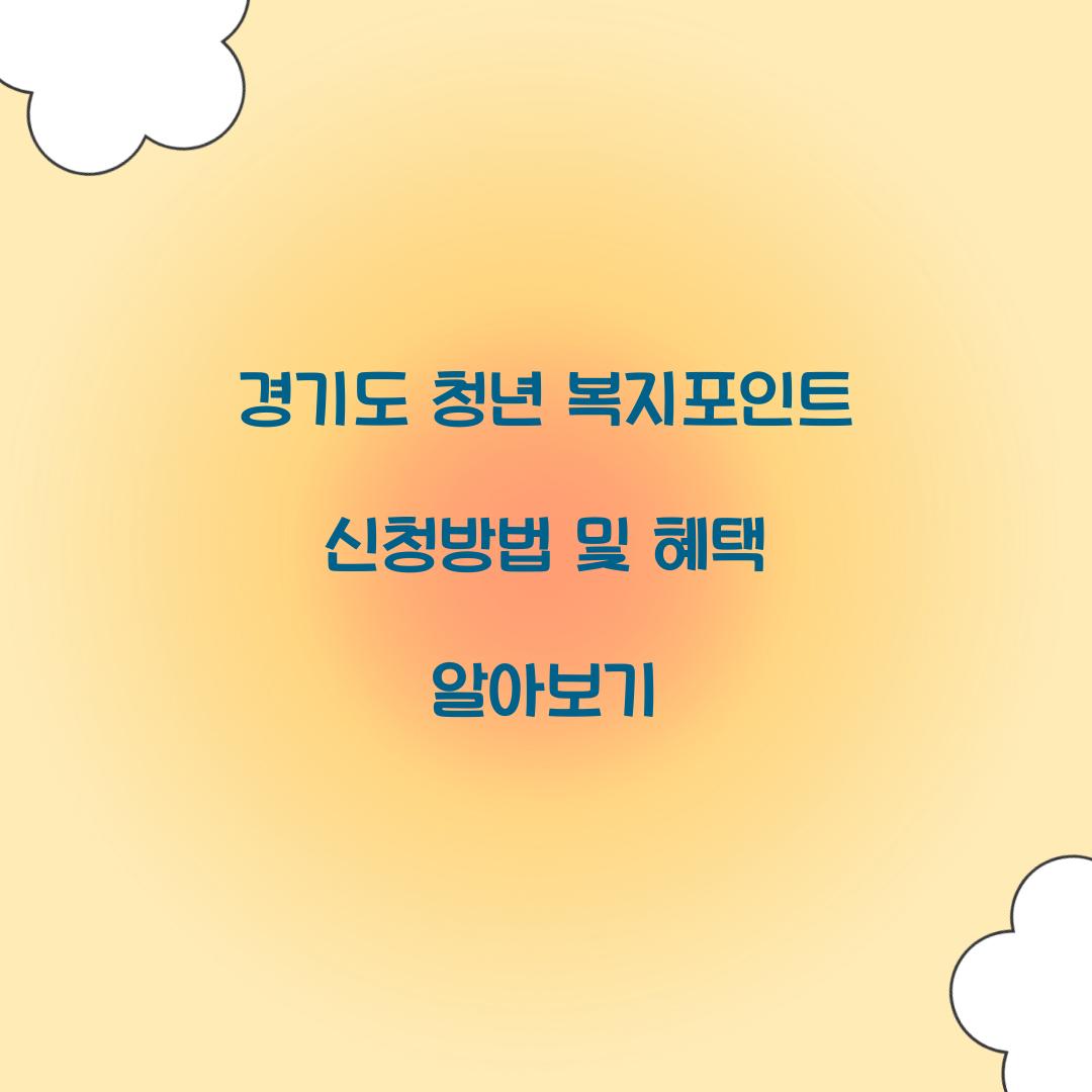 경기도 청년 복지포인트