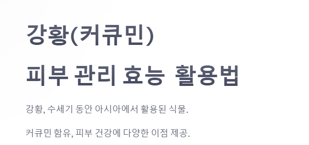 강황(커큐민) 피부 관리 효능 9가지와 활용법