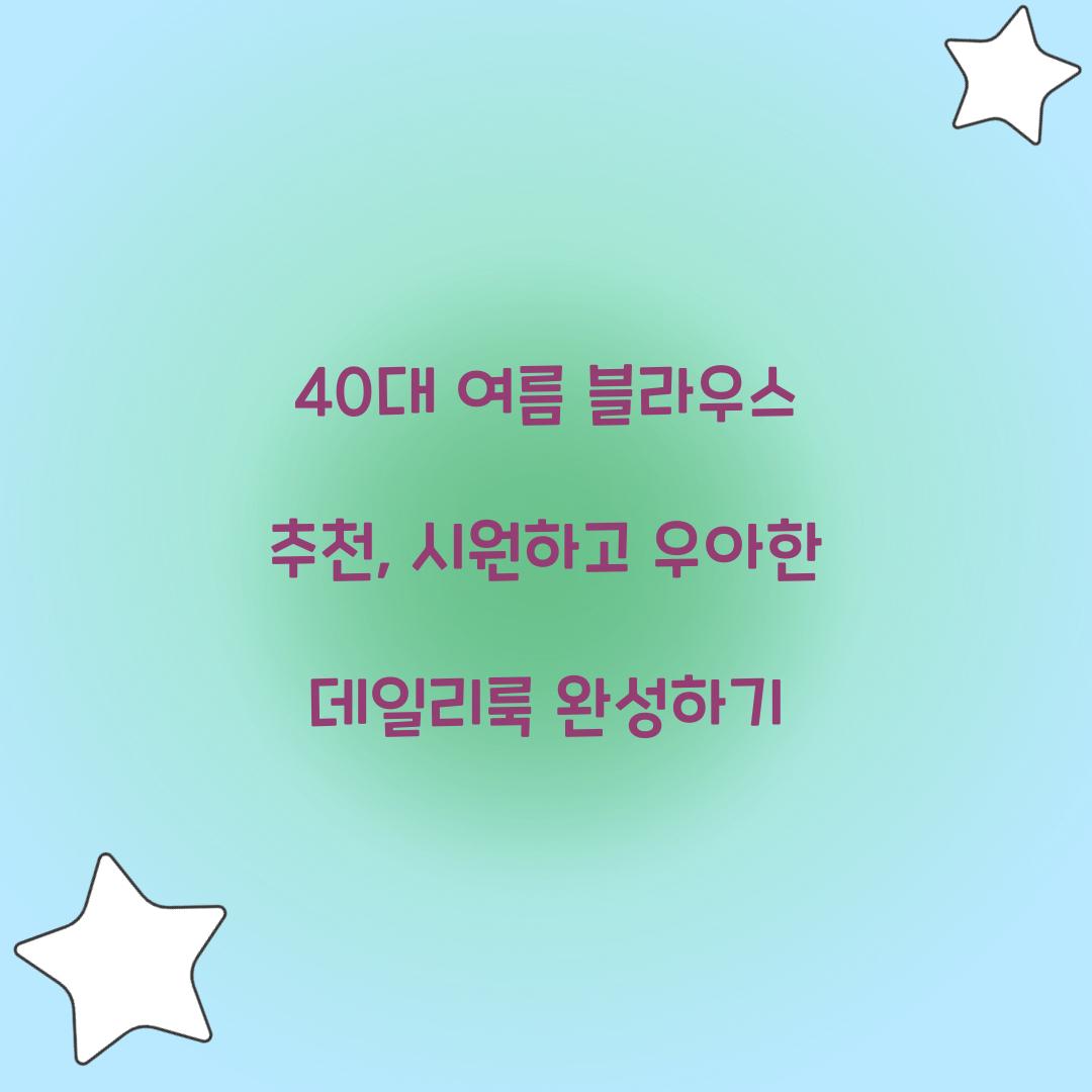 40대 여름 블라우스 추천
