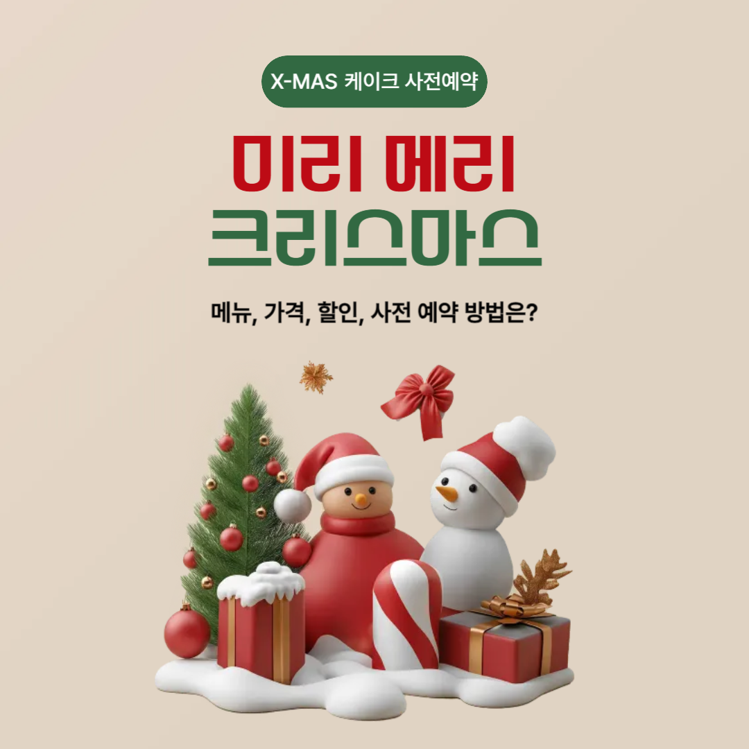 크리스마스 케이크 예약