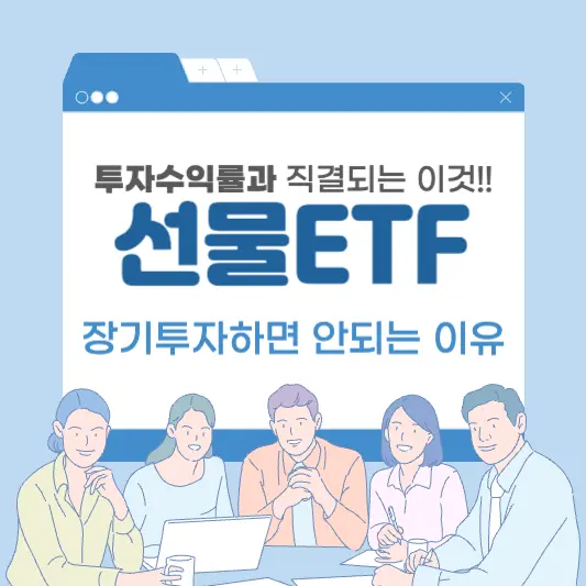 선물ETF 장기투자하면 안되는 이유