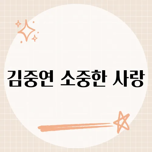 김중연 소중한 사랑, 감미로운 무대로 관객을 사로잡은 그 순간은?