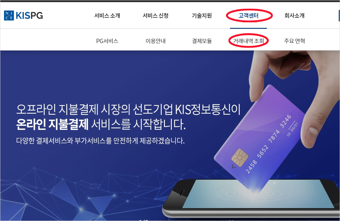 KIS정보통신 결제내역 확인방법
2