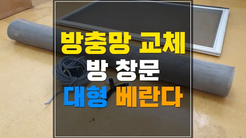 방충만 교체 관련 사진