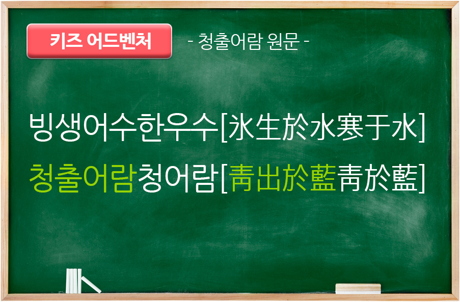 청출어람 원문 - 순자(荀子)의 『권학편』에서 유래