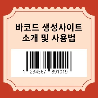 바코드 생성 절차 방법 쉽게 배우는 순서 안내_6